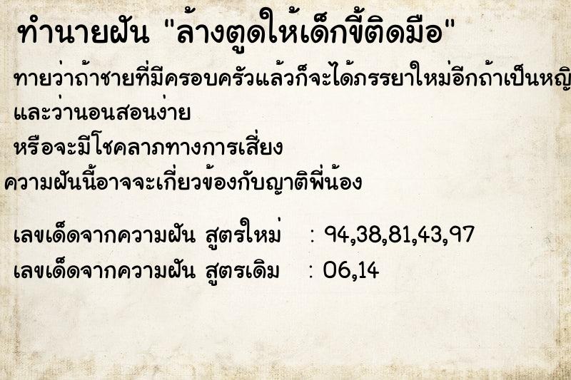 ทำนายฝันทำนายฝันล้างตูดให้เด็กขี้ติดมือ