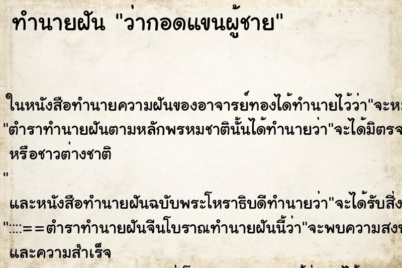 ทำนายฝันว่ากอดแขนผู้ชาย ทำนายฝันทำนายฝันว่ากอดแขนผู้ชาย