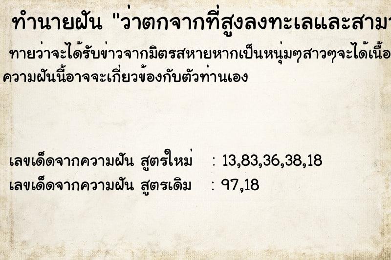 ทำนายฝันทำนายฝันว่าตกจากที่สูงลงทะเลและสามารถขึ้นฝั่งได้