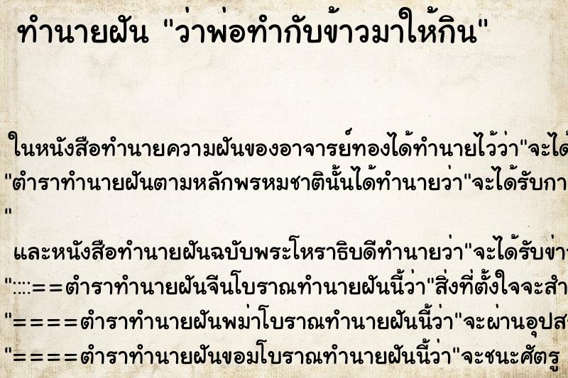 ทำนายฝัน ว่าพ่อทำกับข้าวมาให้กิน ทำนายฝัน ว่าพ่อทำกับข้าวมาให้กิน