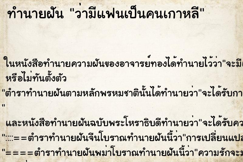 ทำนายฝัน ว่ามีแฟนเป็นคนเกาหลี ทำนายฝัน ว่ามีแฟนเป็นคนเกาหลี