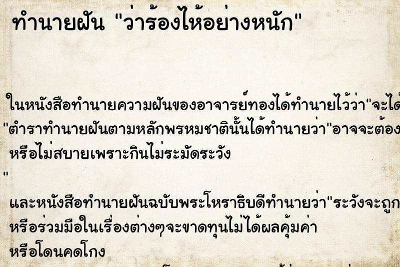 ทำนายฝันว่าร้องไห้อย่างหนัก ทำนายฝันทำนายฝันว่าร้องไห้อย่างหนัก