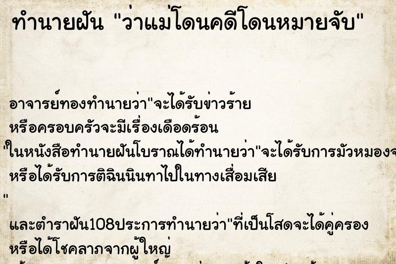 ทำนายฝันว่าแม่โดนคดีโดนหมายจับ ทำนายฝันทำนายฝันว่าแม่โดนคดีโดนหมายจับ