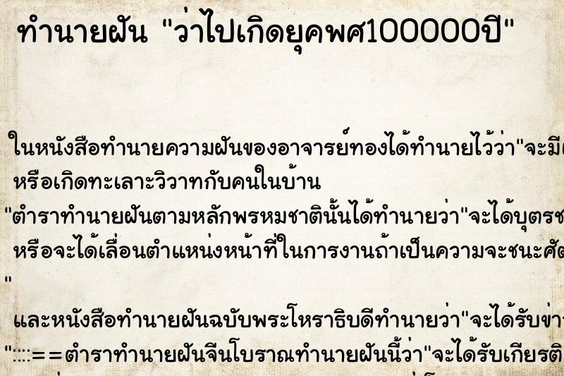 ทำนายฝัน ว่าไปเกิดยุคพศ100000ปี ทำนายฝัน ว่าไปเกิดยุคพศ100000ปี