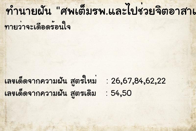 ทำนายฝันทำนายฝันศพเต็มรพ.และไปช่วยจิตอาสาแต่งหน้าศพ