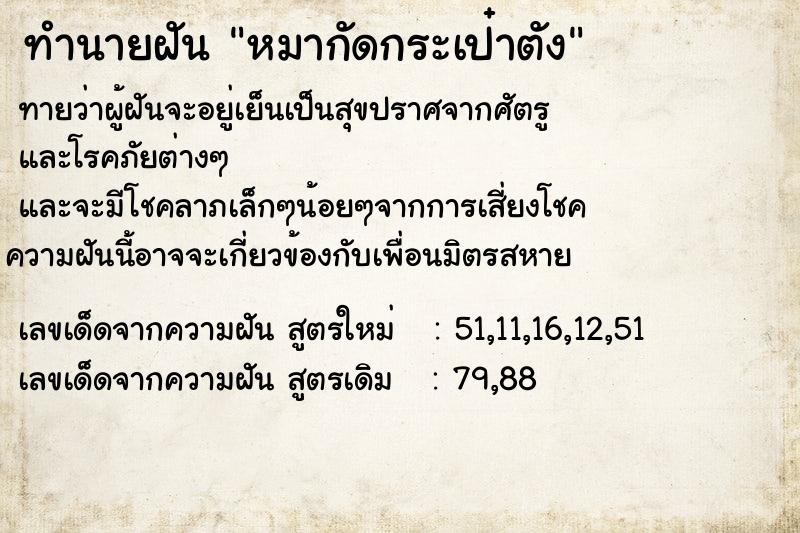 ทำนายฝัน หมากัดกระเป๋าตัง ทำนายฝัน หมากัดกระเป๋าตัง