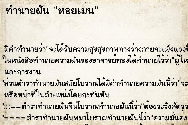ทำนายฝัน หอยเม่น ทำนายฝัน หอยเม่น