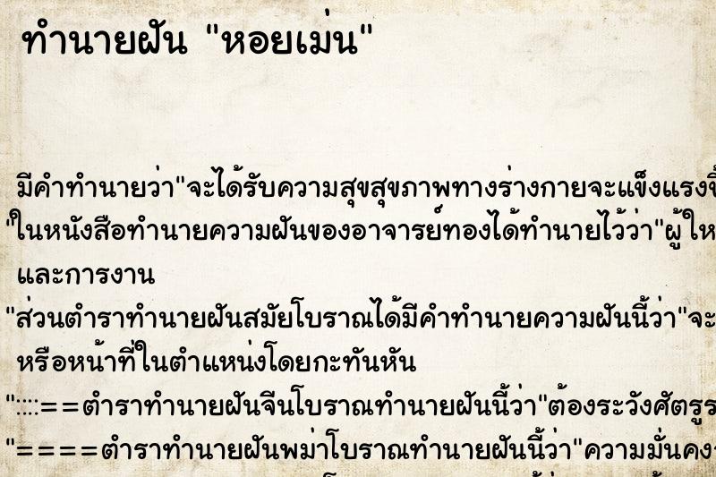 ทำนายฝัน หอยเม่น ตำราโบราณ แม่นที่สุดในโลก