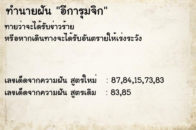 ทำนายฝันทำนายฝันอีการุมจิก