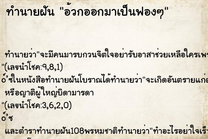 ทำนายฝันอ้วกออกมาเป็นฟองๆ ทำนายฝันทำนายฝันอ้วกออกมาเป็นฟองๆ