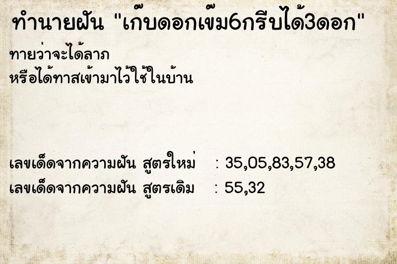 ทำนายฝัน เก๊บดอกเข๊ม6กรีบได้3ดอก ทำนายฝัน เก๊บดอกเข๊ม6กรีบได้3ดอก