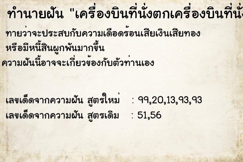 ทำนายฝันเครื่องบินที่นั่งตกเครื่องบินที่นั่งตกวัน ทำนายฝันทำนายฝันเครื่องบินที่นั่งตกเครื่องบินที่นั่งตกวัน