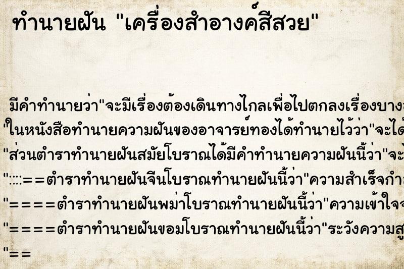 ทำนายฝันเครื่องสำอางค์สีสวย ทำนายฝันทำนายฝันเครื่องสำอางค์สีสวย