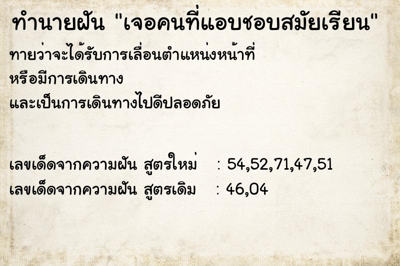 ทำนายฝันเจอคนที่แอบชอบสมัยเรียน ทำนายฝันทำนายฝันเจอคนที่แอบชอบสมัยเรียน