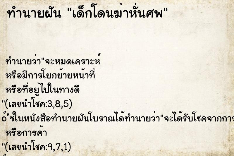 ทำนายฝัน เด็กโดนฆ่าหั่นศพ