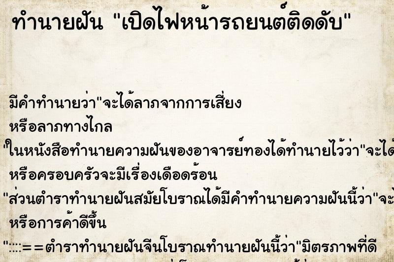 ทำนายฝันทำนายฝันเปิดไฟหน้ารถยนต์ติดดับ