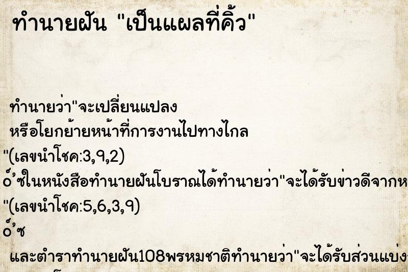 ทำนายฝัน เป็นแผลที่คิ้ว