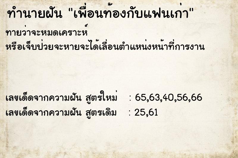 ทำนายฝันทำนายฝันเพื่อนท้องกับแฟนเก่า