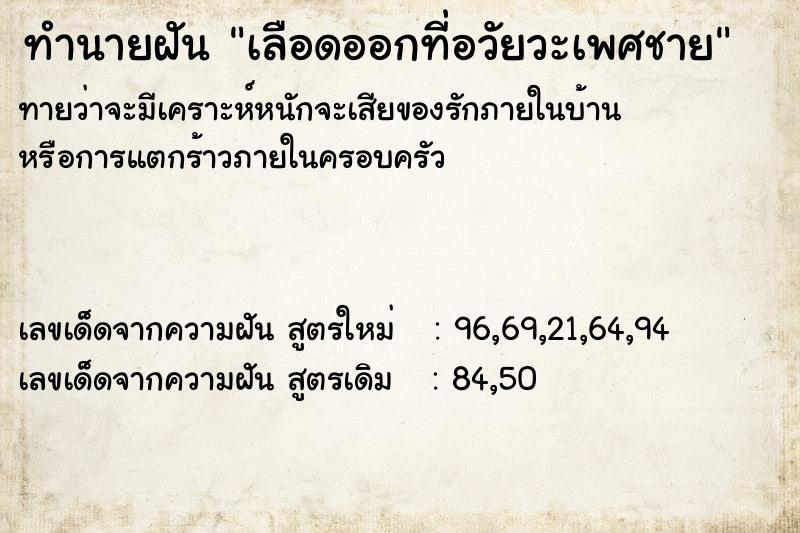 ทำนายฝันทำนายฝันเลือดออกที่อวัยวะเพศชาย