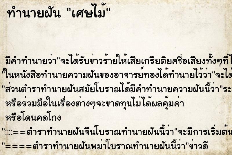 ทำนายฝัน เศษไม้