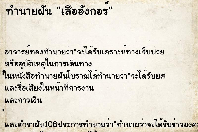 ทำนายฝันเสืออังกอร์ ทำนายฝันทำนายฝันเสืออังกอร์