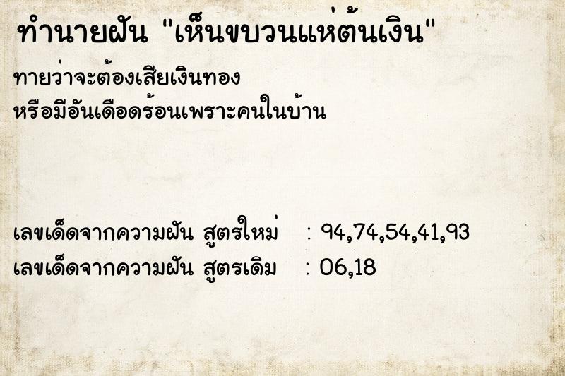 ทำนายฝันทำนายฝันเห็นขบวนแห่ต้นเงิน