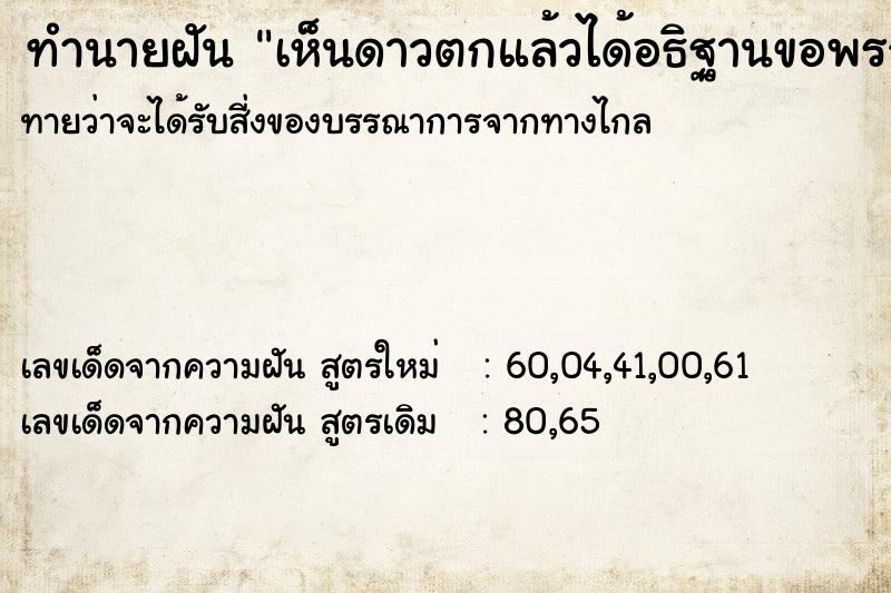ทำนายฝันทำนายฝันเห็นดาวตกแล้วได้อธิฐานขอพรจากดาวดวงนั้น
