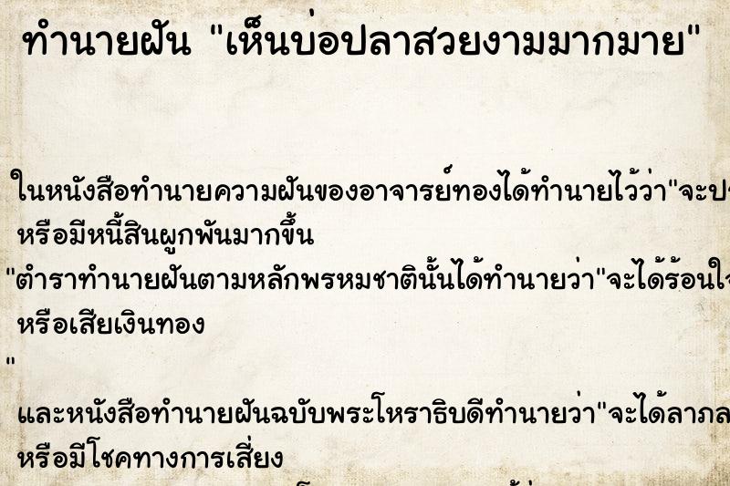 ทำนายฝันเห็นบ่อปลาสวยงามมากมาย ทำนายฝันทำนายฝันเห็นบ่อปลาสวยงามมากมาย