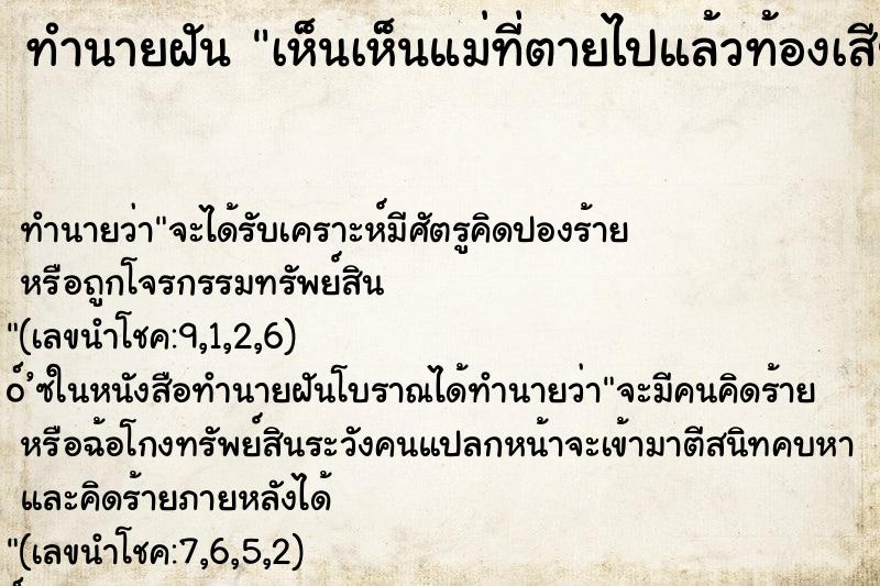 ทำนายฝันทำนายฝันเห็นเห็นแม่ที่ตายไปแล้วท้องเสีย