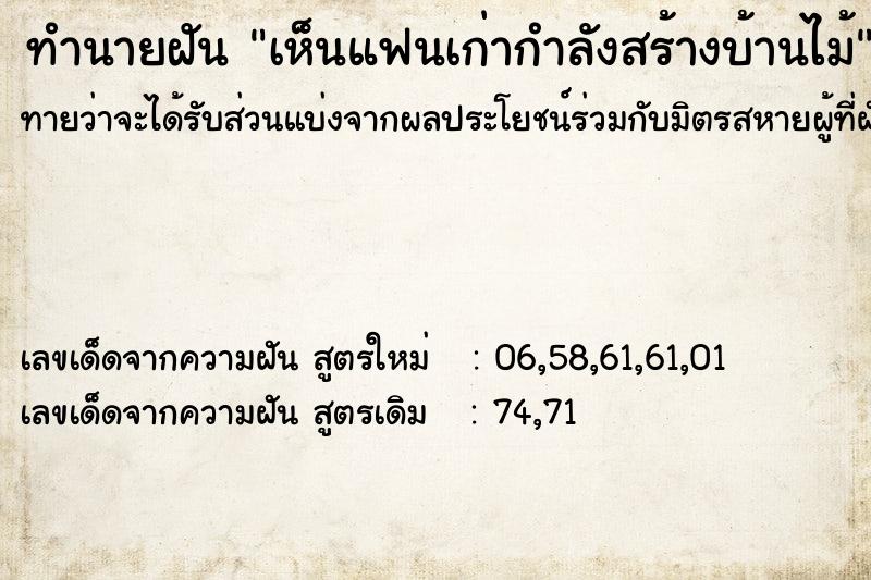 ทำนายฝันเห็นแฟนเก่ากำลังสร้างบ้านไม้ ทำนายฝันทำนายฝันเห็นแฟนเก่ากำลังสร้างบ้านไม้