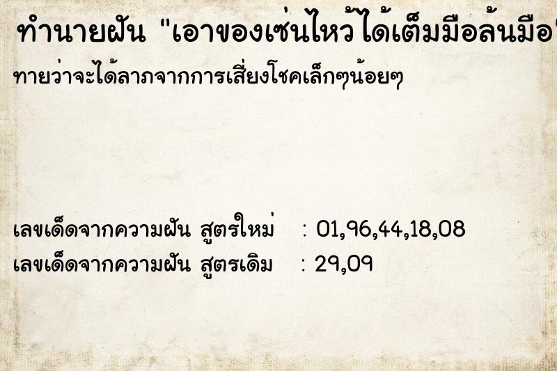 ทำนายฝันเอาของเซ่นไหว้ได้เต็มมือล้นมือ ทำนายฝันทำนายฝันเอาของเซ่นไหว้ได้เต็มมือล้นมือ