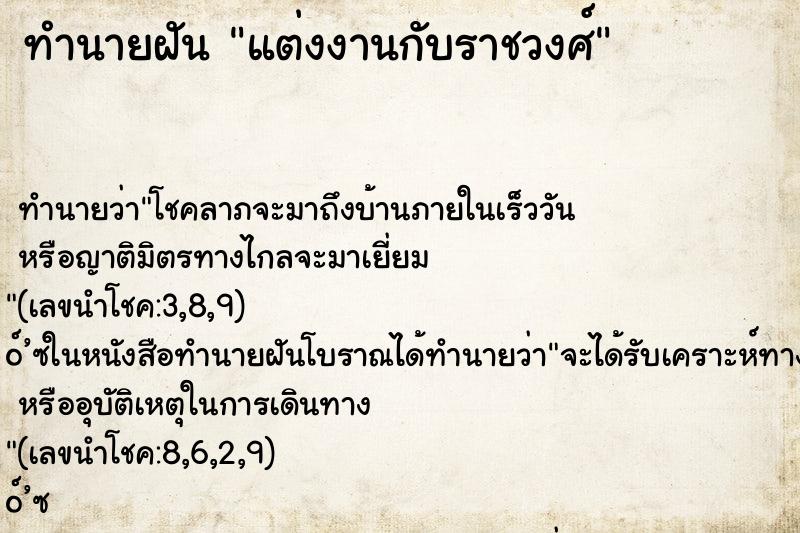 ทำนายฝัน แต่งงานกับราชวงศ์
