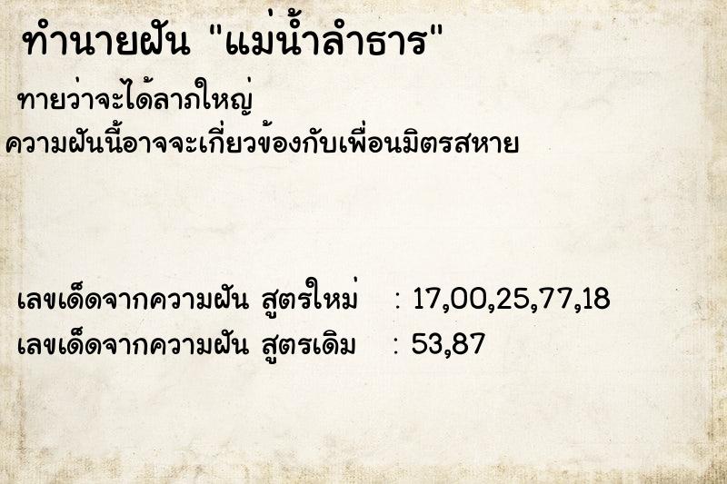 ทำนายฝัน แม่น้ำลำธาร ทำนายฝัน แม่น้ำลำธาร