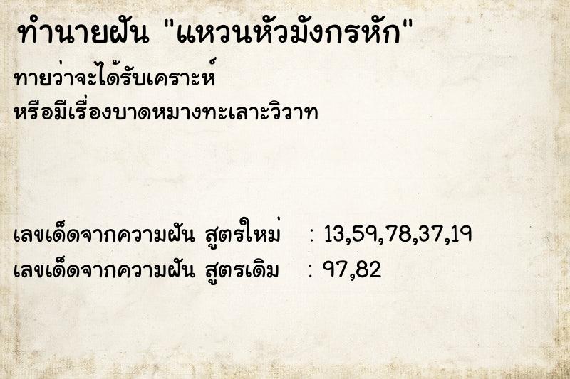 ทำนายฝันทำนายฝันแหวนหัวมังกรหัก