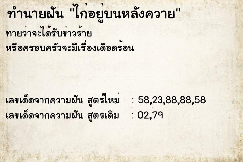 ทำนายฝัน ไก่อยู่บนหลังควาย ทำนายฝัน ไก่อยู่บนหลังควาย