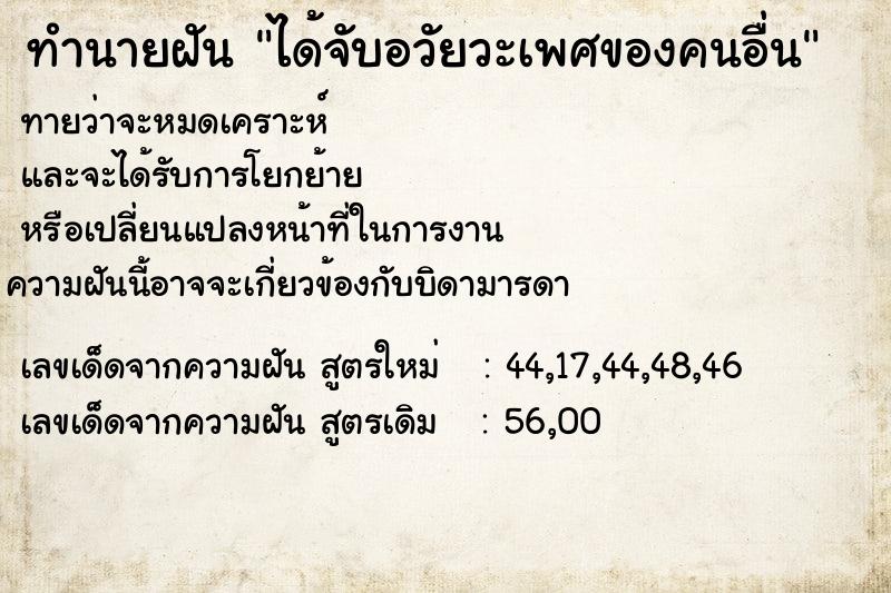 ทำนายฝันทำนายฝันได้จับอวัยวะเพศของคนอื่น