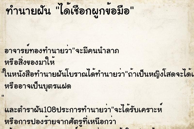 ทำนายฝัน ได้เชือกผูกข้อมือ