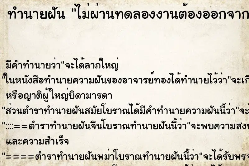 ทำนายฝัน ไม่ผ่านทดลองงานต้องออกจากงาน ทำนายฝัน ไม่ผ่านทดลองงานต้องออกจากงาน