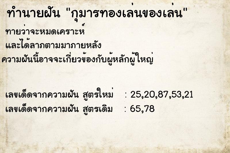 ทำนายฝัน กุมารทองเล่นของเล่น ทำนายฝัน กุมารทองเล่นของเล่น