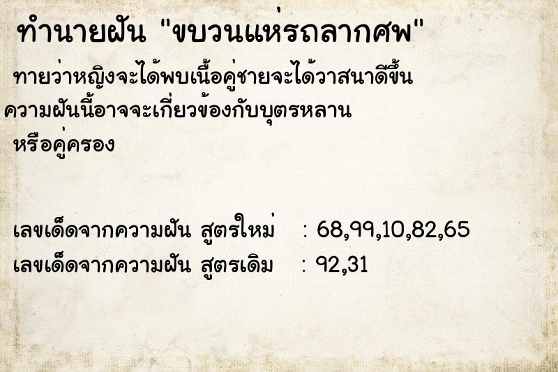 ทำนายฝัน ขบวนแห่รถลากศพ ทำนายฝัน ขบวนแห่รถลากศพ