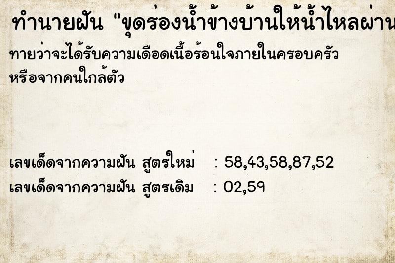 ทำนายฝันทำนายฝันขุดร่องน้ำข้างบ้านให้น้ำไหลผ่านไปทางหลังบ้าน