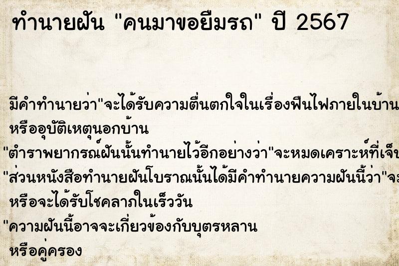 ทำนายฝันทำนายฝันคนมาขอยืมรถ