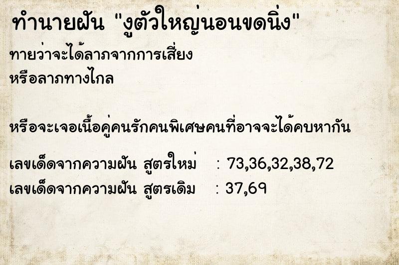 ทำนายฝันทำนายฝันงูตัวใหญ่นอนขดนิ่ง