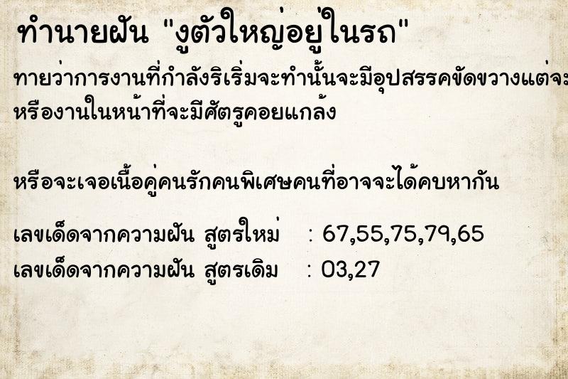 ทำนายฝันทำนายฝันงูตัวใหญ่อยู่ในรถ