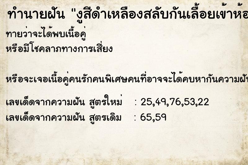 ทำนายฝันทำนายฝันงูสีดำเหลืองสลับกันเลื้อยเข้าห้องนอน