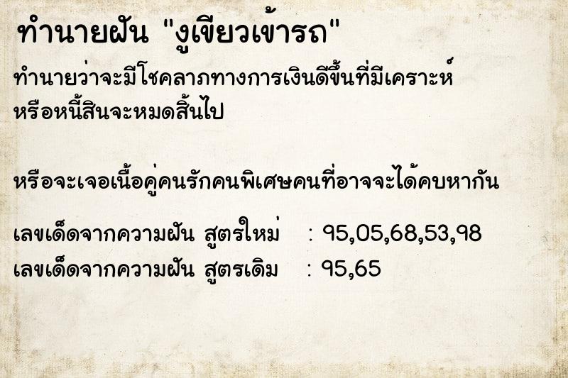 ทำนายฝันงูเขียวเข้ารถ ทำนายฝันทำนายฝันงูเขียวเข้ารถ