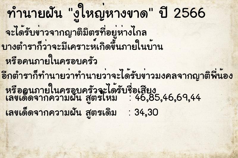 ทำนายฝัน งูใหญ่หางขาด
