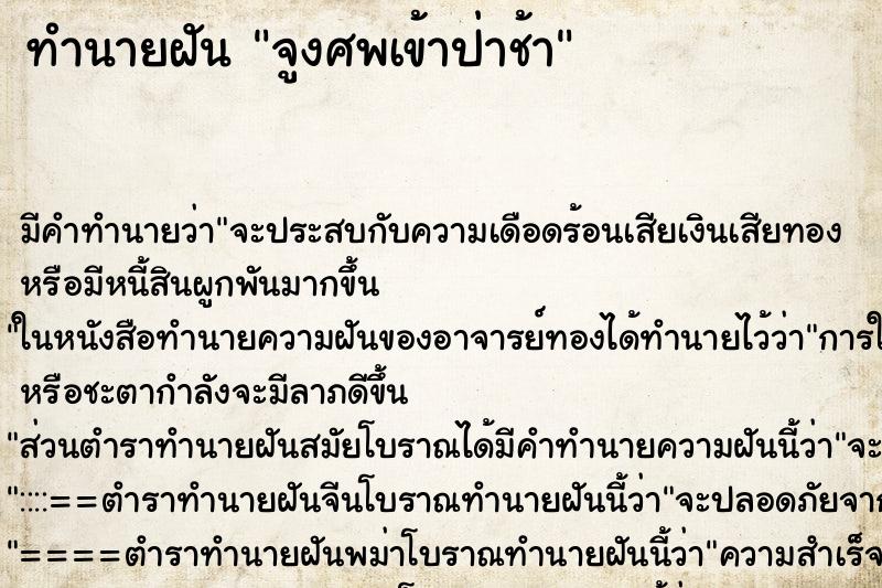 ทำนายฝัน จูงศพเข้าป่าช้า ตำราโบราณ แม่นที่สุดในโลก