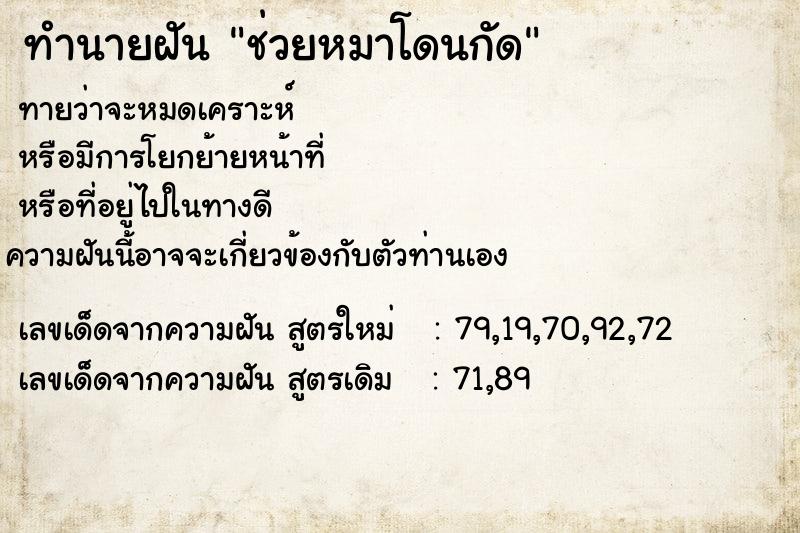 ทำนายฝันช่วยหมาโดนกัด ทำนายฝันทำนายฝันช่วยหมาโดนกัด