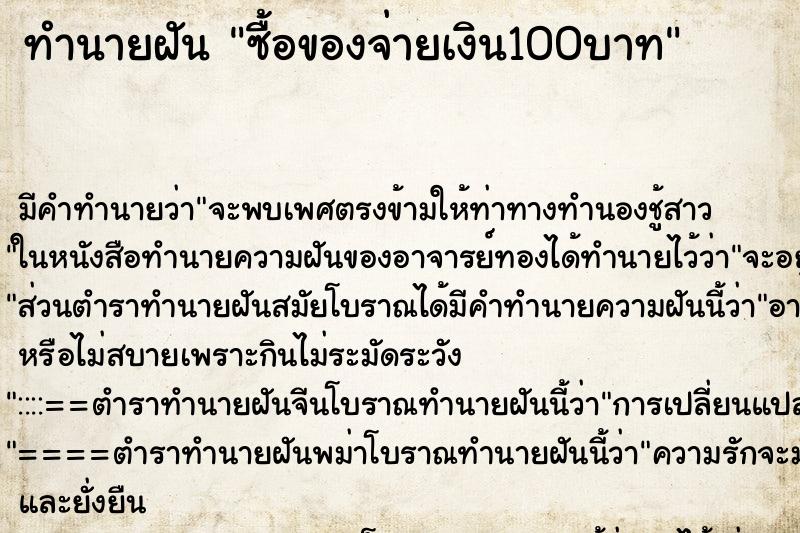 ทำนายฝันซื้อของจ่ายเงิน100บาท ทำนายฝันทำนายฝันซื้อของจ่ายเงิน100บาท